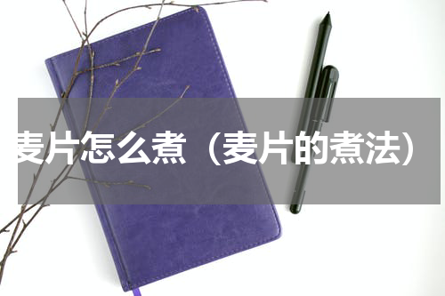 麦片怎么煮（麦片的煮法）