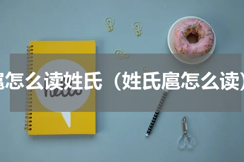 扈怎么读姓氏（姓氏扈怎么读）