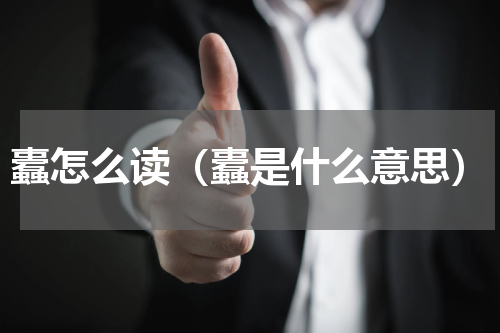 蠹怎么读（蠹是什么意思）