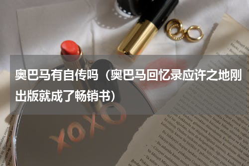 奥巴马有自传吗（奥巴马回忆录应许之地刚出版就成了畅销书）