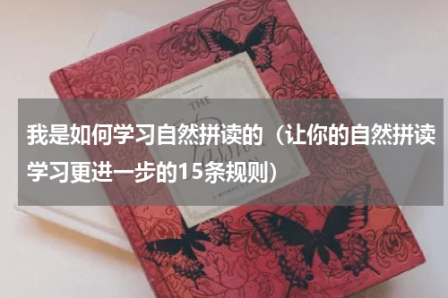 我是如何学习自然拼读的（让你的自然拼读学习更进一步的15条规则）