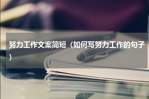 努力工作文案简短（如何写努力工作的句子）