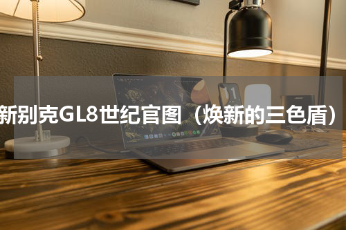 全新别克GL8世纪官图（焕新的三色盾）