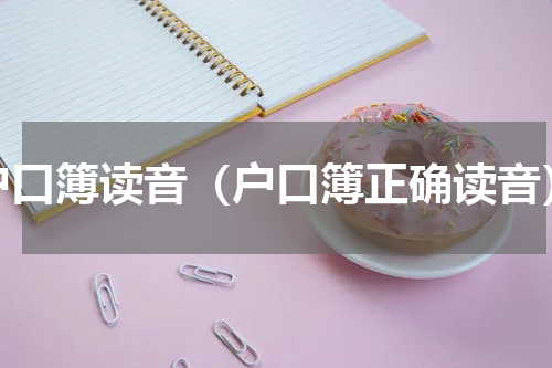 户口簿读音（户口簿正确读音）