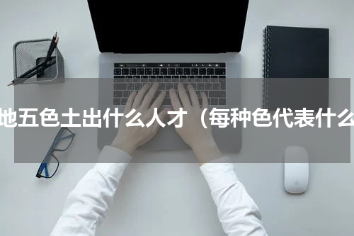 坟地五色土出什么人才（每种色代表什么）