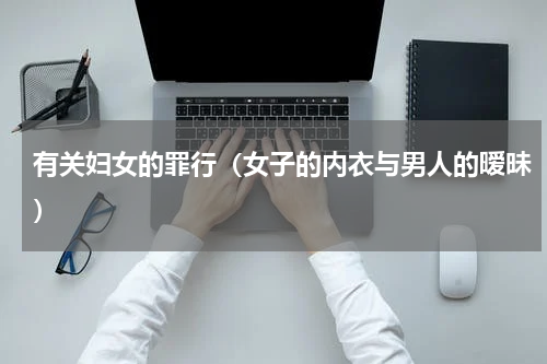 有关妇女的罪行（女子的内衣与男人的暧昧）