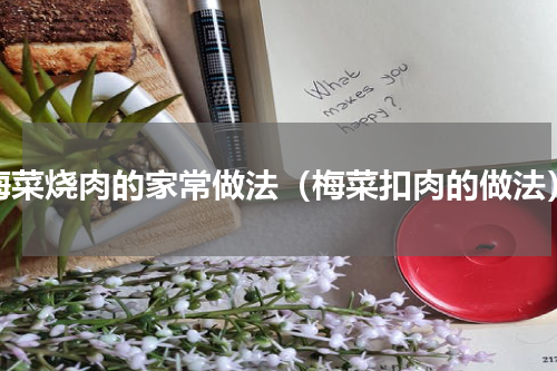 梅菜烧肉的家常做法（梅菜扣肉的做法）