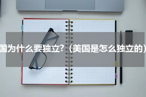 美国为什么要独立?（美国是怎么独立的）
