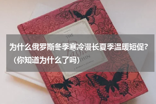 为什么俄罗斯冬季寒冷漫长夏季温暖短促?（你知道为什么了吗）