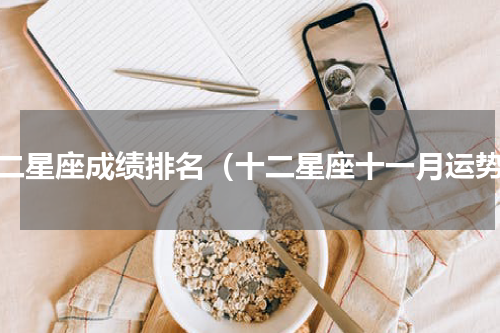 十二星座成绩排名（十二星座十一月运势）
