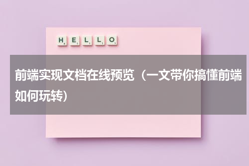 前端实现文档在线预览（一文带你搞懂前端如何玩转）