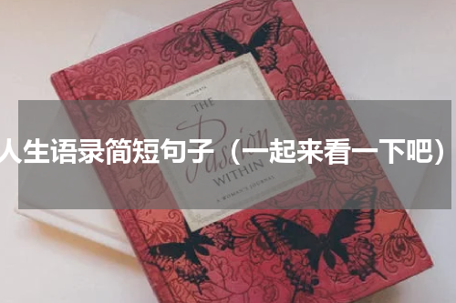 人生语录简短句子（一起来看一下吧）