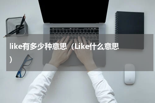 like有多少种意思（Like什么意思）