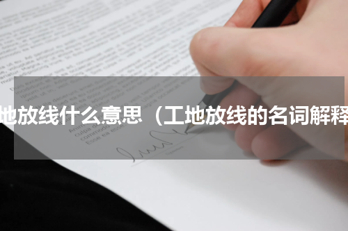 工地放线什么意思（工地放线的名词解释）