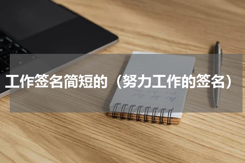 工作签名简短的（努力工作的签名）