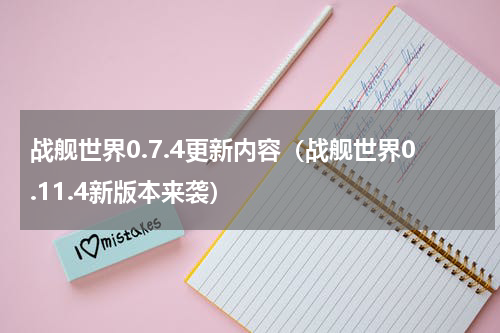 战舰世界0.7.4更新内容（战舰世界0.11.4新版本来袭）