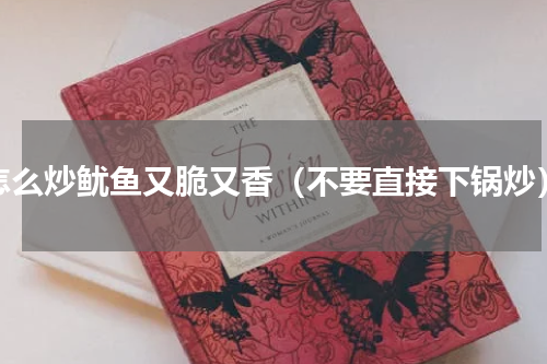 怎么炒鱿鱼又脆又香（不要直接下锅炒）