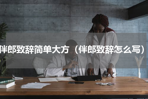 伴郎致辞简单大方（伴郎致辞怎么写）