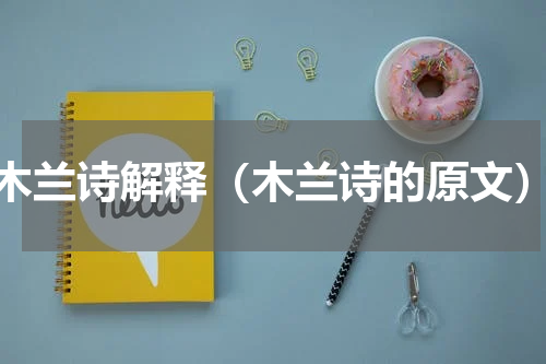 木兰诗解释（木兰诗的原文）