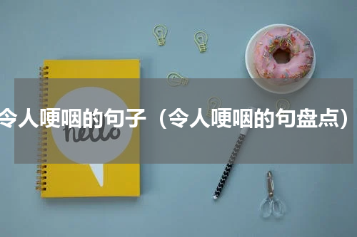 令人哽咽的句子（令人哽咽的句盘点）