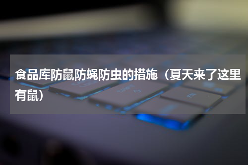 食品库防鼠防蝇防虫的措施（夏天来了这里有鼠）