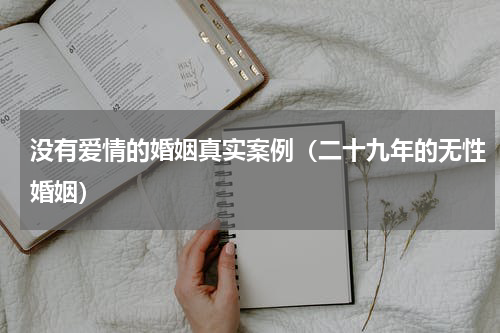 没有爱情的婚姻真实案例（二十九年的无性婚姻）