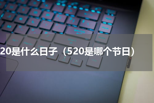 520是什么日子（520是哪个节日）