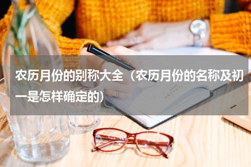 农历月份的别称大全（农历月份的名称及初一是怎样确定的）