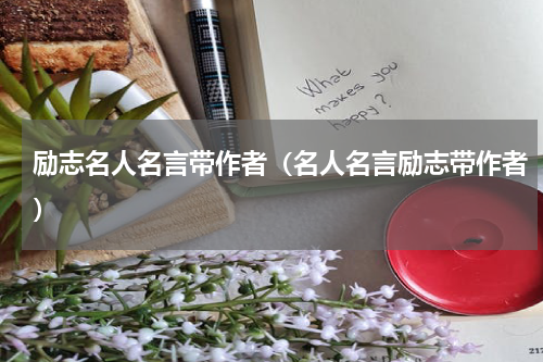 励志名人名言带作者（名人名言励志带作者）