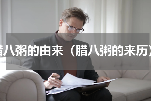 腊八粥的由来（腊八粥的来历）