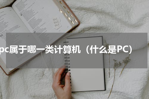 pc属于哪一类计算机（什么是PC）