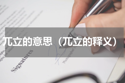 兀立的意思（兀立的释义）