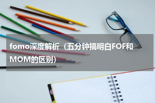 fomo深度解析（五分钟搞明白FOF和MOM的区别）