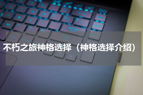 不朽之旅神格选择（神格选择介绍）