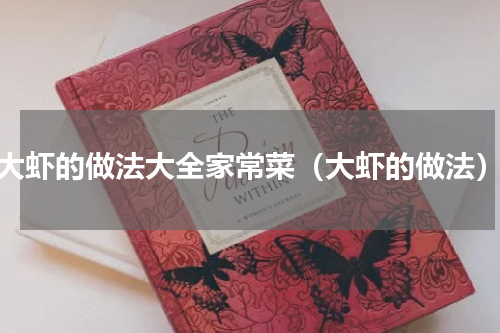 大虾的做法大全家常菜（大虾的做法）