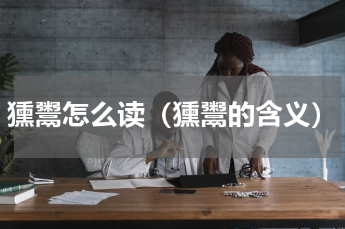 獯鬻怎么读（獯鬻的含义）