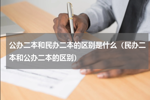 公办二本和民办二本的区别是什么（民办二本和公办二本的区别）