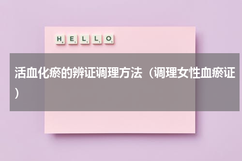 活血化瘀的辨证调理方法（调理女性血瘀证）