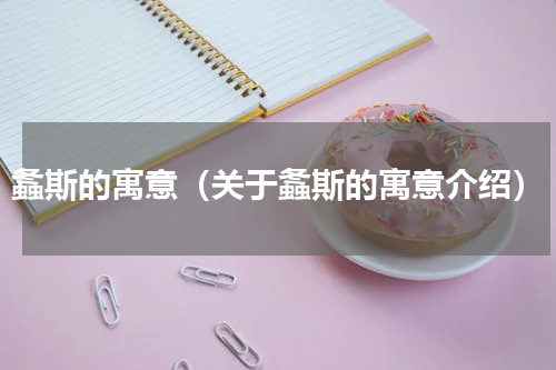 螽斯的寓意（关于螽斯的寓意介绍）