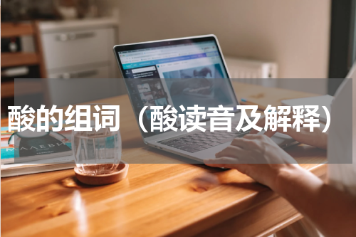 酸的组词（酸读音及解释）