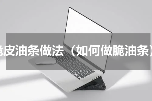 脆皮油条做法（如何做脆油条）