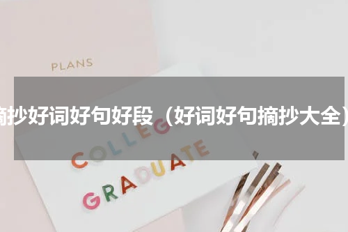 摘抄好词好句好段（好词好句摘抄大全）