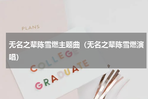 无名之辈陈雪燃主题曲（无名之辈陈雪燃演唱）