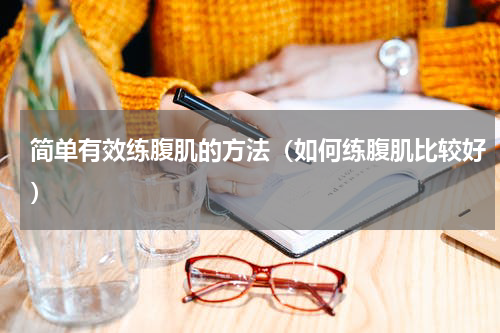 简单有效练腹肌的方法（如何练腹肌比较好）