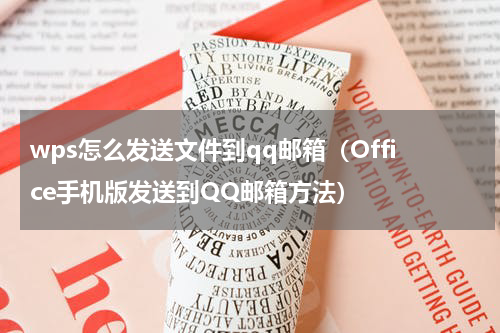 wps怎么发送文件到qq邮箱（Office手机版发送到QQ邮箱方法）