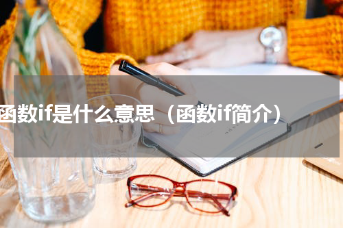 函数if是什么意思（函数if简介）