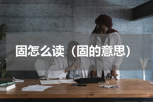 固怎么读（固的意思）