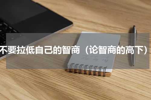 不要拉低自己的智商（论智商的高下）
