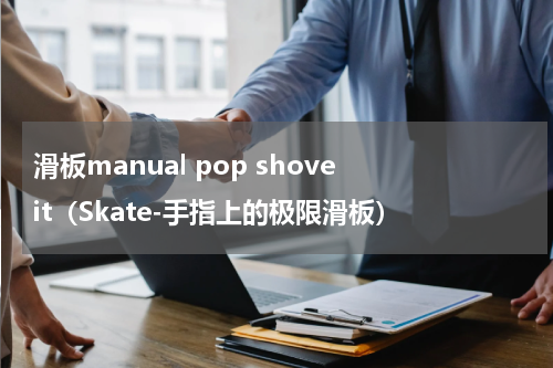 滑板manual pop shove it（Skate-手指上的极限滑板）