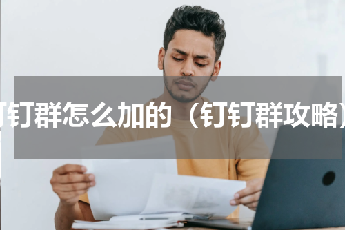 钉钉群怎么加的（钉钉群攻略）